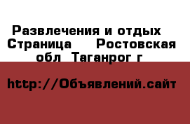  Развлечения и отдых - Страница 3 . Ростовская обл.,Таганрог г.